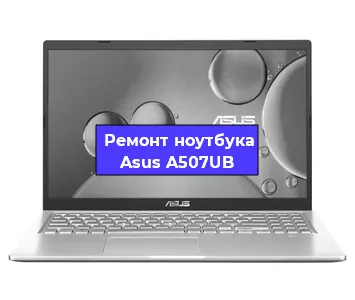 Чистка от пыли и замена термопасты на ноутбуке Asus A507UB в Воронеже